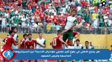 هل ينجح الأهلي في بلوغ ثمن نهائي مونديال الأندية؟ أبرز السيناريوهات الحاسمة وفرص الصعود